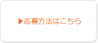 応募方法はこちら