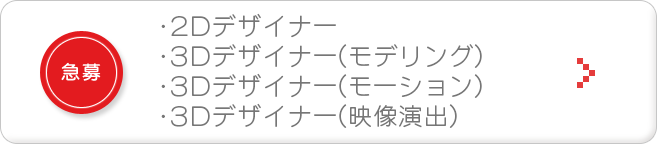 急募　3Dデザイナー